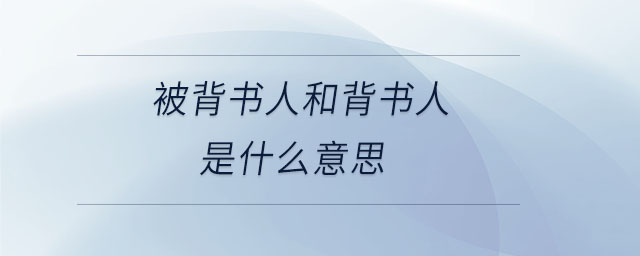 被背书人和背书人是什么意思