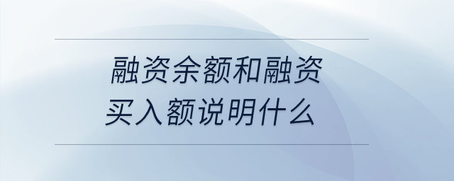 融资余额和融资买入额说明什么？