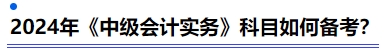 2024年《中级会计实务》科目如何备考？