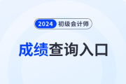 2024年初级会计师成绩查询入口官网网址