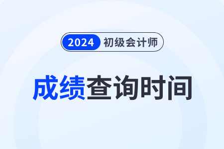 2024年初级会计师成绩查询时间和入口