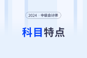 东奥名师张敬富带你分析中级会计实务科目特点