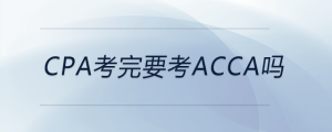 cpa考完要考acca吗