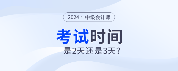 2024年中级会计师考试时间是2天还是3天？