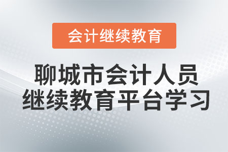 2023年聊城市会计人员继续教育平台学习入口