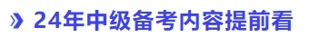 24年中级会计备考提前看