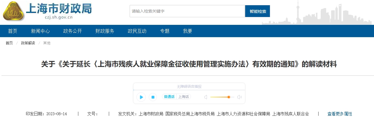 关于延长上海残疾人就业保障金征管办法有效期解读材料