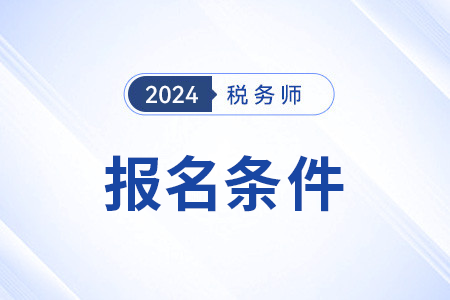 2024年税务师报考条件及科目