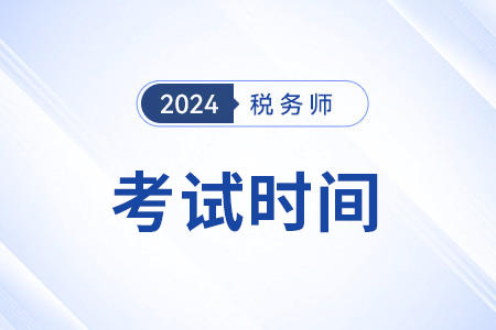 四川省资阳税务师考试时间2024年几月？