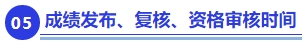 中级会计成绩发布、复核、资格审核时间