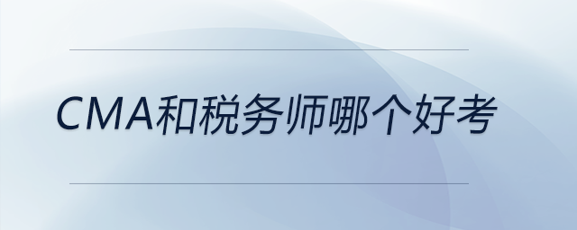 cma和税务师哪个好考