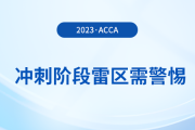 23年12月acca备考倒计时！冲刺阶段这些雷区需警惕！