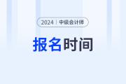 中级会计师报考条件和时间2024年的分别是什么时候？