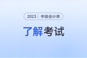 2024中级会计职称考试报名时间及条件都在哪能看？