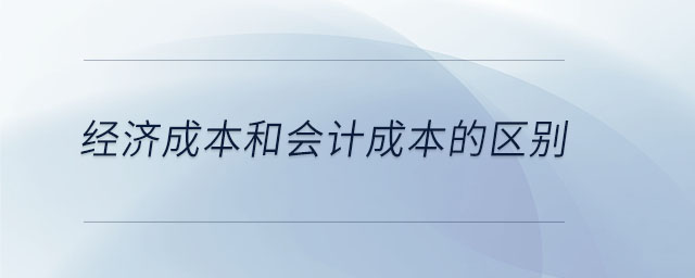 经济成本和会计成本的区别