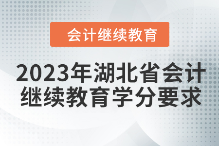 2023年湖北省会计继续教育学分要求