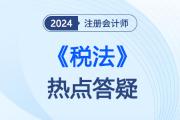 房产税税率、计税依据和应纳税额的计算 _注会税法热点答疑