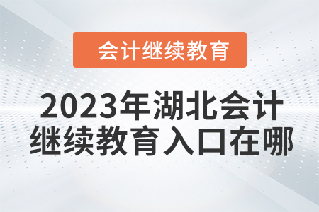 2023年湖北会计继续教育入口在哪？