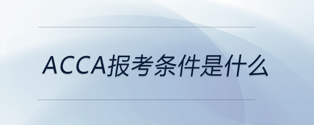 acca报考条件是什么