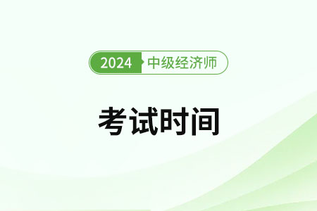 2024广东中级经济师考试时间是哪天
