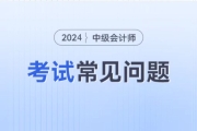 中级会计师取消2年3门了是吗？