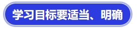 中级会计学习目标要适当、明确