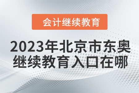 2023年北京市东奥会计人员继续教育入口在哪？