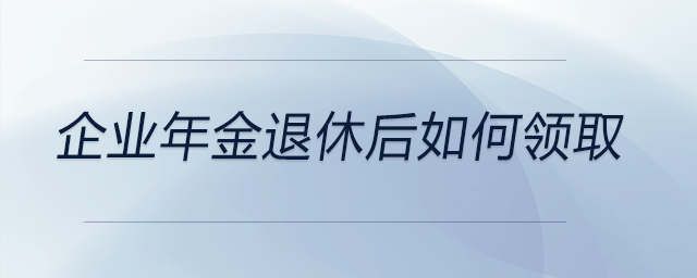 企业年金退休后如何领取