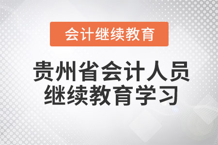 2023年贵州省会计人员继续教育平台