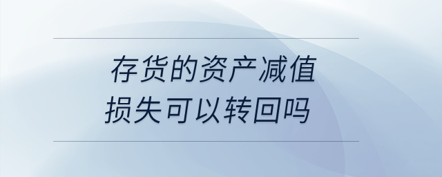 存货的资产减值损失可以转回吗？