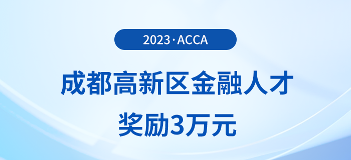 acca会员注意！成都高新区金融人才奖励3万元！