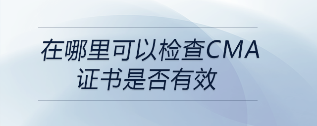 在哪里可以检查cma证书是否有效