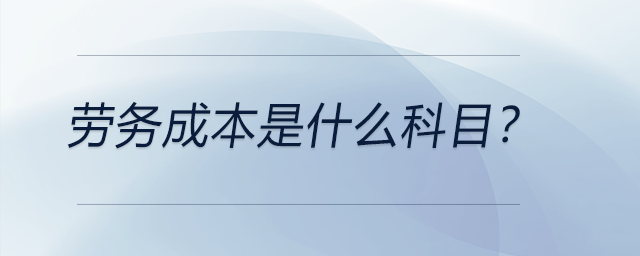 劳务成本是什么科目？