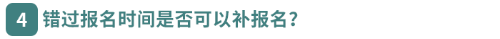 错过报名时间是否可以补报名？