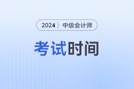 中级会计考试时间2024年的现在公布了吗？