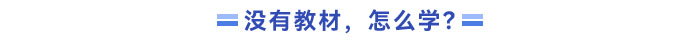 没有新教材，应该怎么学？