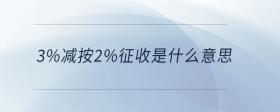 3%减按2%征收是什么意思