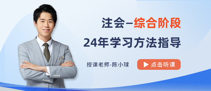 避免“路径依赖”！陈小球老师指导2024注会综合备考方法