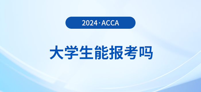 大学生能报考2024年acca考试吗？怎么学更高效？