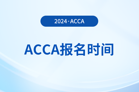 2024年acca3月季考报名时间及费用是什么