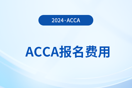 2024年9月acca国际注册会计师考试各科考试费用都是多少