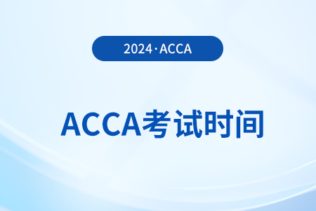 2024年6月acca考试时间是6月3日到7日吗