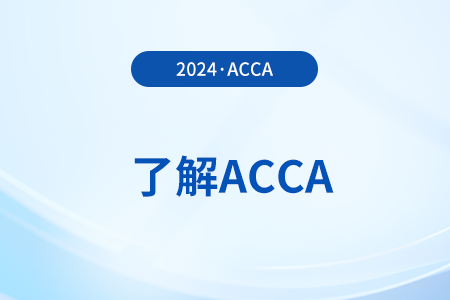 2024年ACCA全部科目名称都是什么
