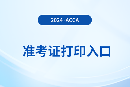 2024年9月acca考试准考证打印入口是哪个