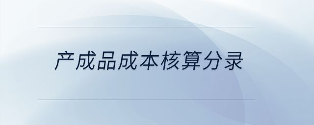 产成品成本核算分录？