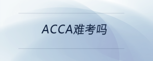 acca难考吗