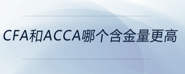 cfa和acca哪个含金量更高