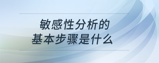 敏感性分析的基本步骤是什么