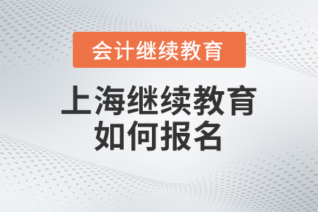 上海市会计继续教育2023年如何报名？