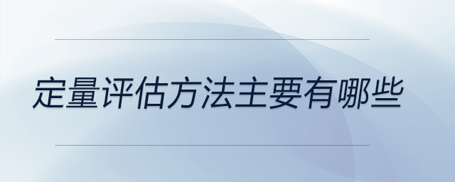 定量评估方法主要有哪些